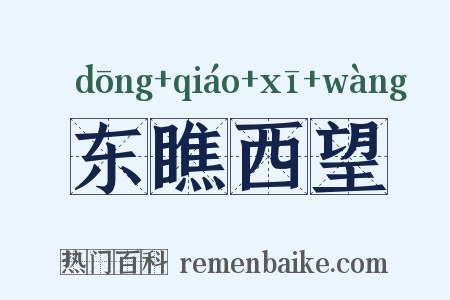 东瞧西望是什么意思的图片